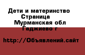  Дети и материнство - Страница 14 . Мурманская обл.,Гаджиево г.